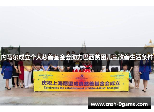 内马尔成立个人慈善基金会助力巴西贫困儿童改善生活条件 内马尔成立个人慈善基金会助力巴西贫困儿童改善生活条件