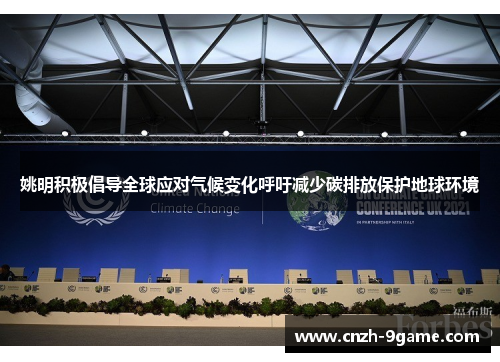 姚明积极倡导全球应对气候变化呼吁减少碳排放保护地球环境 姚明积极倡导全球应对气候变化呼吁减少碳排放保护地球环境