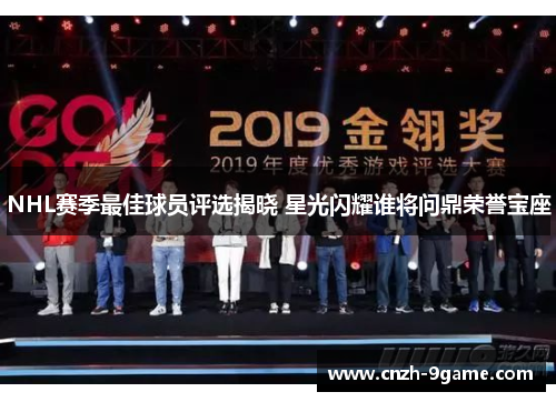 NHL赛季最佳球员评选揭晓 星光闪耀谁将问鼎荣誉宝座 NHL赛季最佳球员评选揭晓 星光闪耀谁将问鼎荣誉宝座