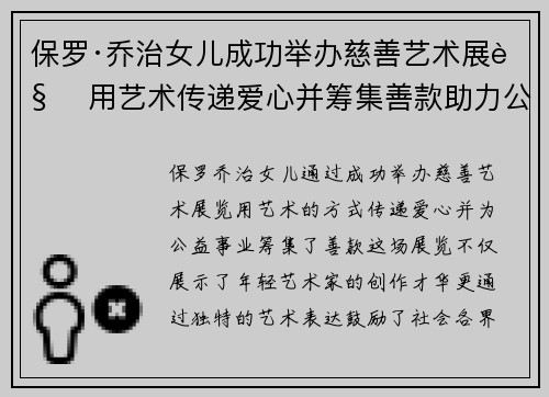 保罗·乔治女儿成功举办慈善艺术展览 用艺术传递爱心并筹集善款助力公益事业 保罗·乔治女儿成功举办慈善艺术展览 用艺术传递爱心并筹集善款助力公益事业