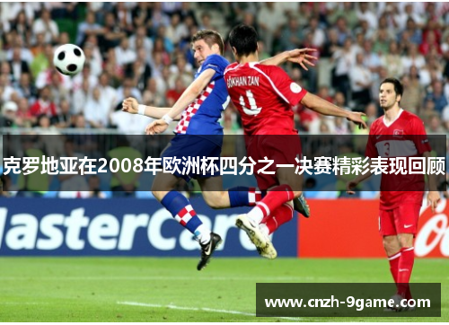 克罗地亚在2008年欧洲杯四分之一决赛精彩表现回顾 克罗地亚在2008年欧洲杯四分之一决赛精彩表现回顾