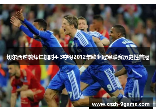 切尔西逆袭拜仁加时4-3夺得2012年欧洲冠军联赛历史性首冠 切尔西逆袭拜仁加时4-3夺得2012年欧洲冠军联赛历史性首冠
