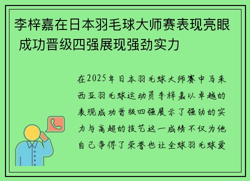 李梓嘉在日本羽毛球大师赛表现亮眼 成功晋级四强展现强劲实力 李梓嘉在日本羽毛球大师赛表现亮眼 成功晋级四强展现强劲实力