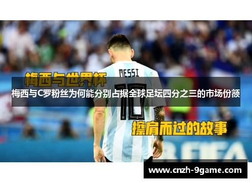 梅西与C罗粉丝为何能分别占据全球足坛四分之三的市场份额 梅西与C罗粉丝为何能分别占据全球足坛四分之三的市场份额