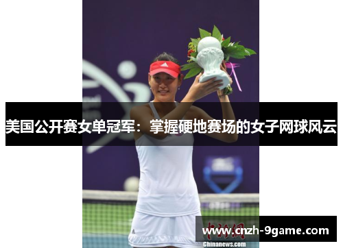 美国公开赛女单冠军:掌握硬地赛场的女子网球风云 美国公开赛女单冠军:掌握硬地赛场的女子网球风云