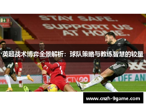 英超战术博弈全景解析:球队策略与教练智慧的较量 英超战术博弈全景解析:球队策略与教练智慧的较量