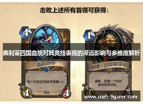 奥利塞四国血统对其竞技表现的深远影响与多维度解析