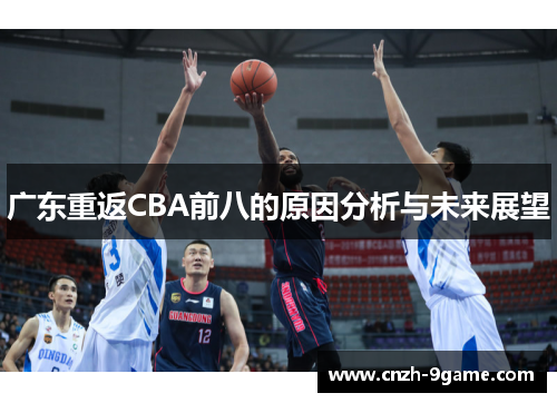 广东重返CBA前八的原因分析与未来展望 广东重返CBA前八的原因分析与未来展望