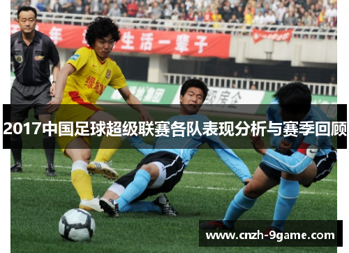 2017中国足球超级联赛各队表现分析与赛季回顾