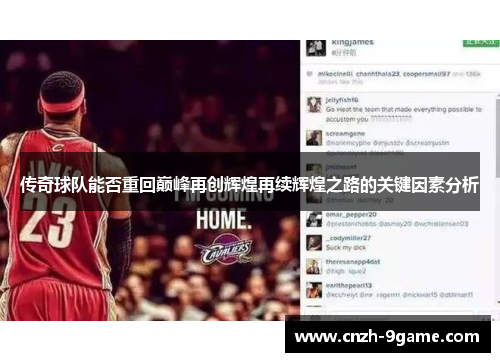 传奇球队能否重回巅峰再创辉煌再续辉煌之路的关键因素分析 传奇球队能否重回巅峰再创辉煌再续辉煌之路的关键因素分析