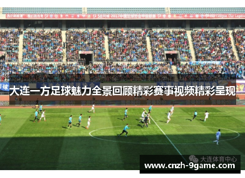 大连一方足球魅力全景回顾精彩赛事视频精彩呈现