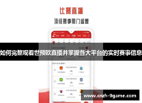 如何完整观看世预欧直播并掌握各大平台的实时赛事信息 如何完整观看世预欧直播并掌握各大平台的实时赛事信息