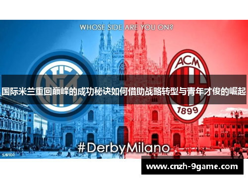 国际米兰重回巅峰的成功秘诀如何借助战略转型与青年才俊的崛起 国际米兰重回巅峰的成功秘诀如何借助战略转型与青年才俊的崛起