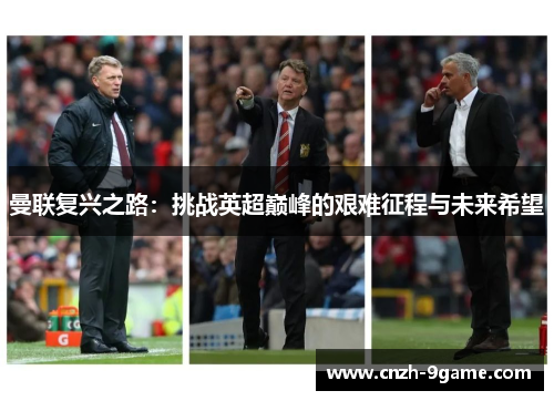 曼联复兴之路:挑战英超巅峰的艰难征程与未来希望 曼联复兴之路:挑战英超巅峰的艰难征程与未来希望