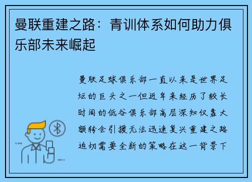 曼联重建之路:青训体系如何助力俱乐部未来崛起 曼联重建之路:青训体系如何助力俱乐部未来崛起