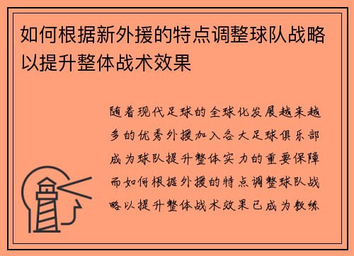 如何根据新外援的特点调整球队战略以提升整体战术效果 如何根据新外援的特点调整球队战略以提升整体战术效果