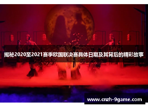 揭秘2020至2021赛季欧国联决赛具体日期及其背后的精彩故事 揭秘2020至2021赛季欧国联决赛具体日期及其背后的精彩故事