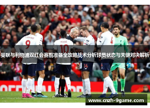 曼联与利物浦双红会赛前准备全攻略战术分析球员状态与关键对决解析 曼联与利物浦双红会赛前准备全攻略战术分析球员状态与关键对决解析