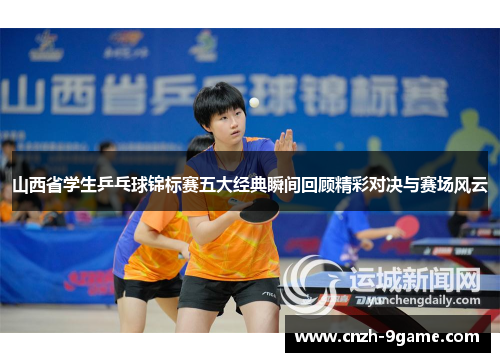 山西省学生乒乓球锦标赛五大经典瞬间回顾精彩对决与赛场风云