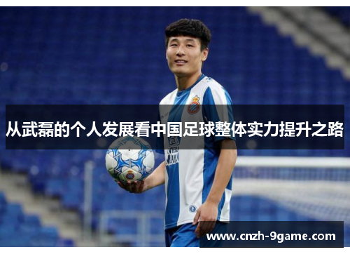 从武磊的个人发展看中国足球整体实力提升之路