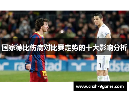 国家德比伤病对比赛走势的十大影响分析 国家德比伤病对比赛走势的十大影响分析