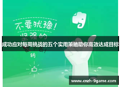 成功应对每周挑战的五个实用策略助你高效达成目标 成功应对每周挑战的五个实用策略助你高效达成目标