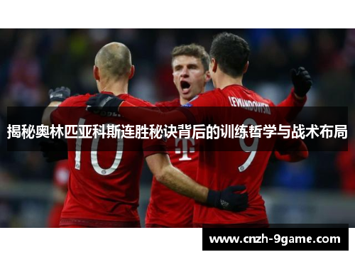 揭秘奥林匹亚科斯连胜秘诀背后的训练哲学与战术布局 揭秘奥林匹亚科斯连胜秘诀背后的训练哲学与战术布局