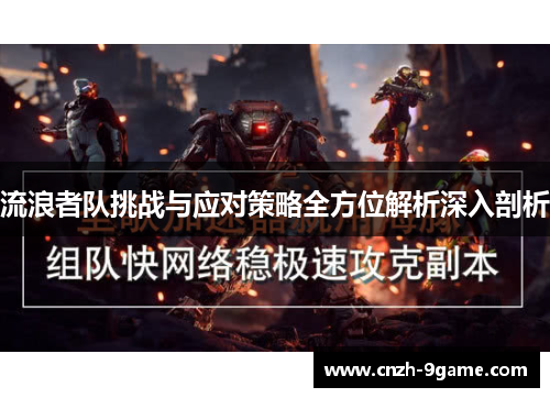 流浪者队挑战与应对策略全方位解析深入剖析 流浪者队挑战与应对策略全方位解析深入剖析