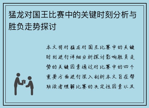 猛龙对国王比赛中的关键时刻分析与胜负走势探讨 猛龙对国王比赛中的关键时刻分析与胜负走势探讨