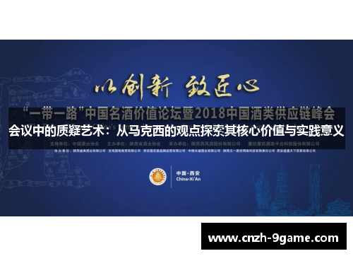 会议中的质疑艺术：从马克西的观点探索其核心价值与实践意义