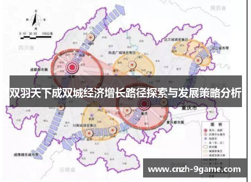 双羽天下成双城经济增长路径探索与发展策略分析 双羽天下成双城经济增长路径探索与发展策略分析