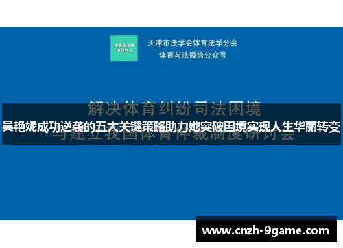 吴艳妮成功逆袭的五大关键策略助力她突破困境实现人生华丽转变 吴艳妮成功逆袭的五大关键策略助力她突破困境实现人生华丽转变