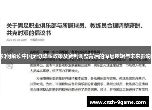 如何解读中国足协降薪政策及赛制调整背后的深层逻辑与未来影响 如何解读中国足协降薪政策及赛制调整背后的深层逻辑与未来影响