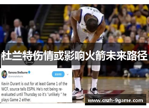 杜兰特伤情或影响火箭未来路径