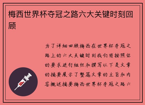 梅西世界杯夺冠之路六大关键时刻回顾 梅西世界杯夺冠之路六大关键时刻回顾