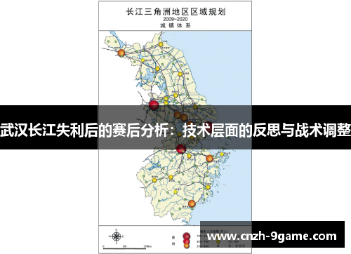 武汉长江失利后的赛后分析:技术层面的反思与战术调整 武汉长江失利后的赛后分析:技术层面的反思与战术调整