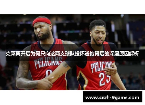 克莱离开后为何只向这两支球队投怀送抱背后的深层原因解析 克莱离开后为何只向这两支球队投怀送抱背后的深层原因解析