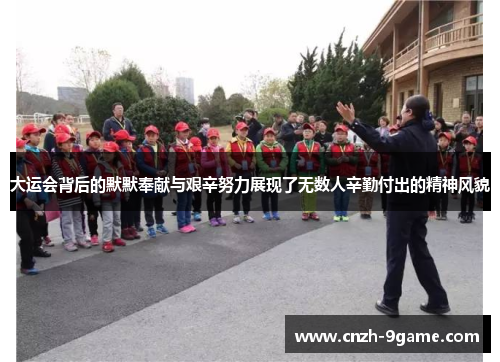 大运会背后的默默奉献与艰辛努力展现了无数人辛勤付出的精神风貌 大运会背后的默默奉献与艰辛努力展现了无数人辛勤付出的精神风貌