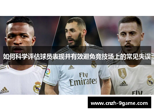 如何科学评估球员表现并有效避免竞技场上的常见失误