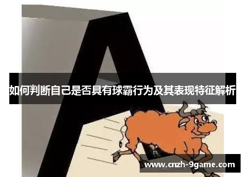 如何判断自己是否具有球霸行为及其表现特征解析 如何判断自己是否具有球霸行为及其表现特征解析