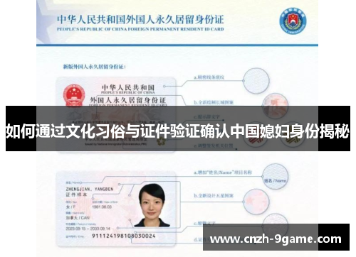 如何通过文化习俗与证件验证确认中国媳妇身份揭秘 如何通过文化习俗与证件验证确认中国媳妇身份揭秘