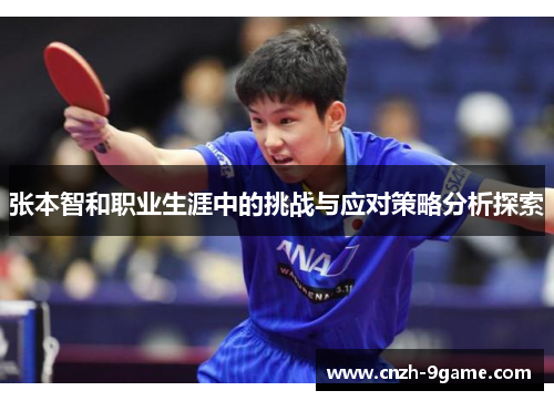 张本智和职业生涯中的挑战与应对策略分析探索 张本智和职业生涯中的挑战与应对策略分析探索