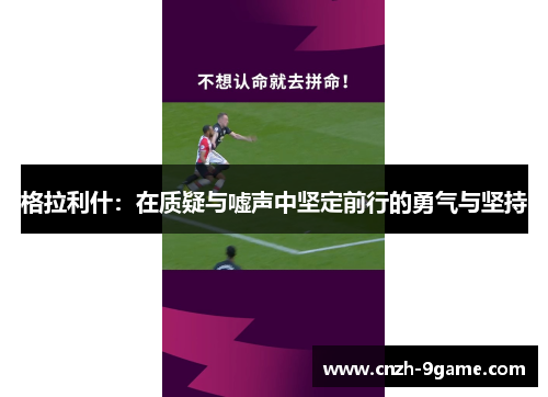 格拉利什：在质疑与嘘声中坚定前行的勇气与坚持
