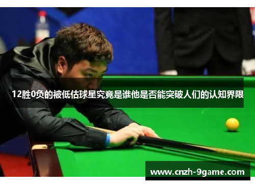 12胜0负的被低估球星究竟是谁他是否能突破人们的认知界限 12胜0负的被低估球星究竟是谁他是否能突破人们的认知界限