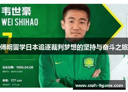 傅明留学日本追逐裁判梦想的坚持与奋斗之旅 傅明留学日本追逐裁判梦想的坚持与奋斗之旅