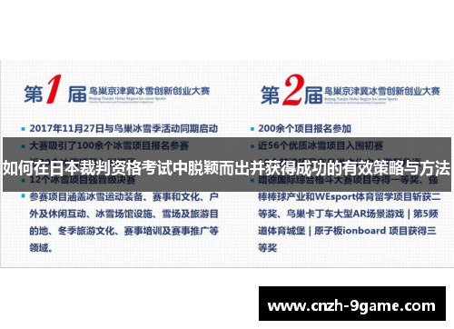 如何在日本裁判资格考试中脱颖而出并获得成功的有效策略与方法