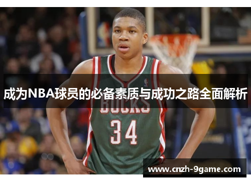成为NBA球员的必备素质与成功之路全面解析 成为NBA球员的必备素质与成功之路全面解析