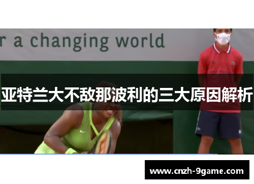 亚特兰大不敌那波利的三大原因解析 亚特兰大不敌那波利的三大原因解析