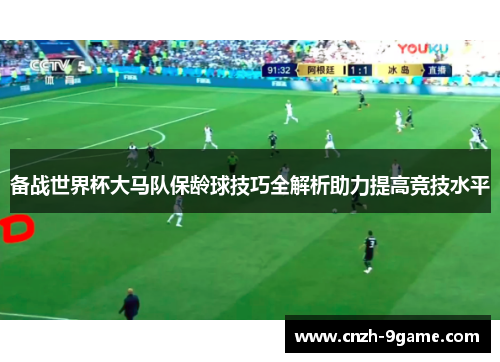 备战世界杯大马队保龄球技巧全解析助力提高竞技水平 备战世界杯大马队保龄球技巧全解析助力提高竞技水平