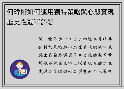 何瑋桁如何運用獨特策略與心態實現歷史性冠軍夢想 何瑋桁如何運用獨特策略與心態實現歷史性冠軍夢想